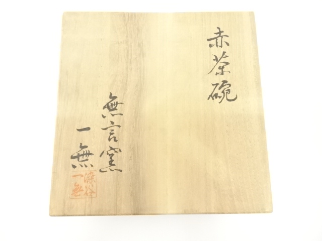 道具 ] - 道具 松尾焼 無言窯 染谷一無（富男）造 赤茶碗（共箱